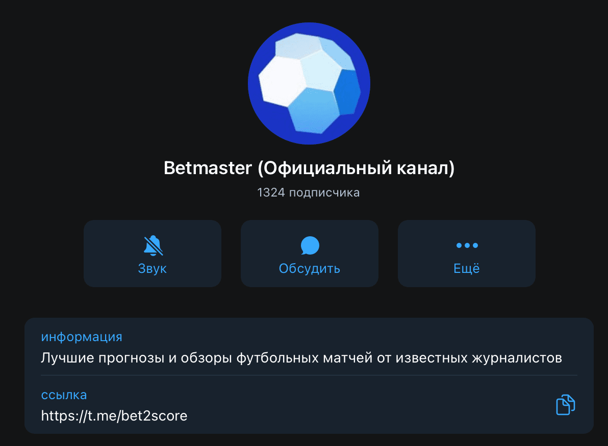 Телеграм канал Betmaster (Бетмастер)