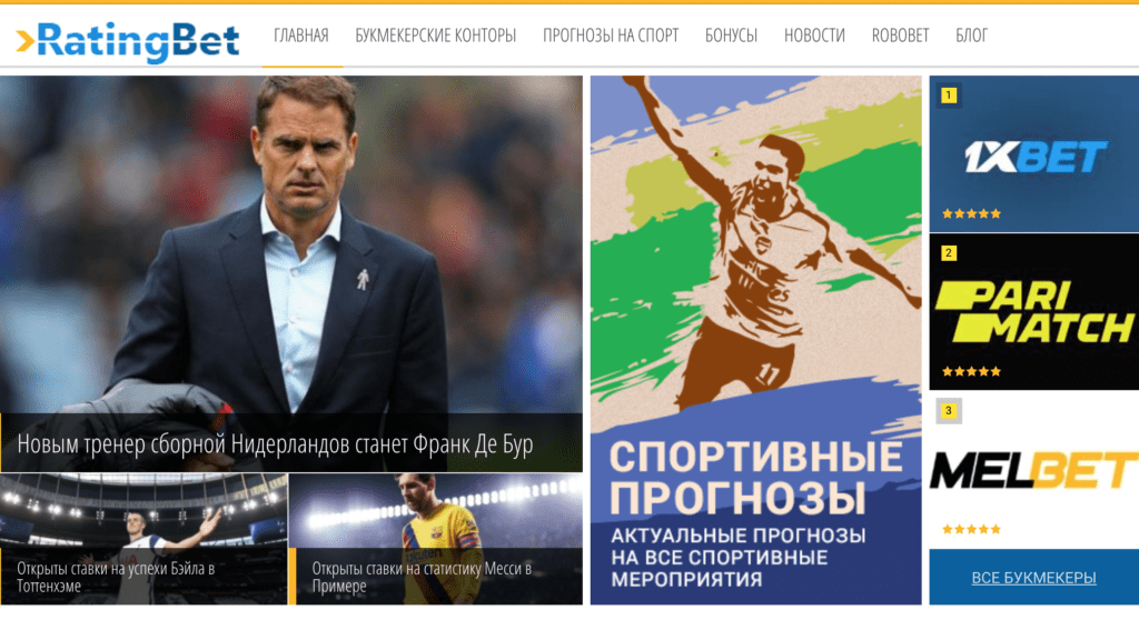 Главная страница сайта Ratingbet(Рейтингбет)