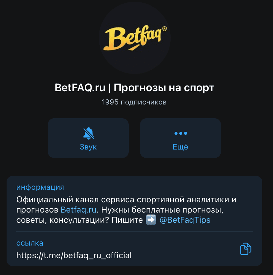 Телеграм канал Betfaq (Бетфак)