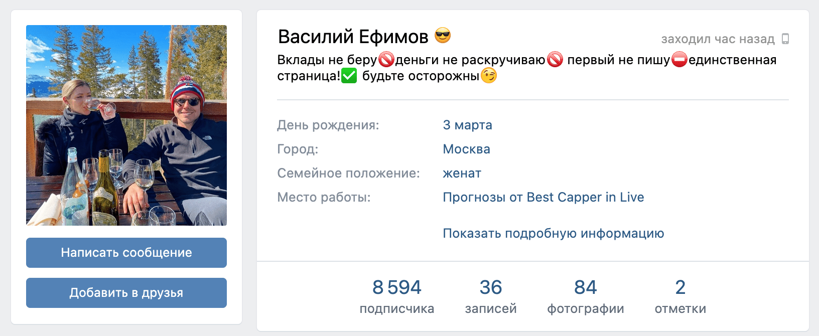 Личная страница ВК Василия Ефимова (Основатель Best capper in live)