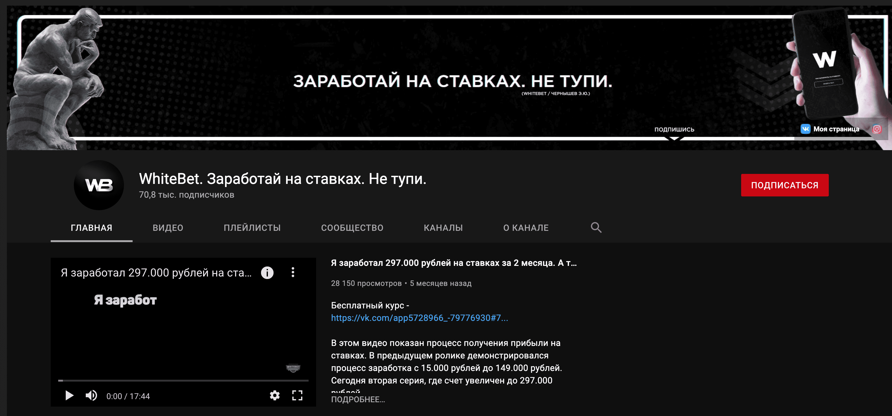 Ютуб канал каппера Whitebet(Вайтбет)