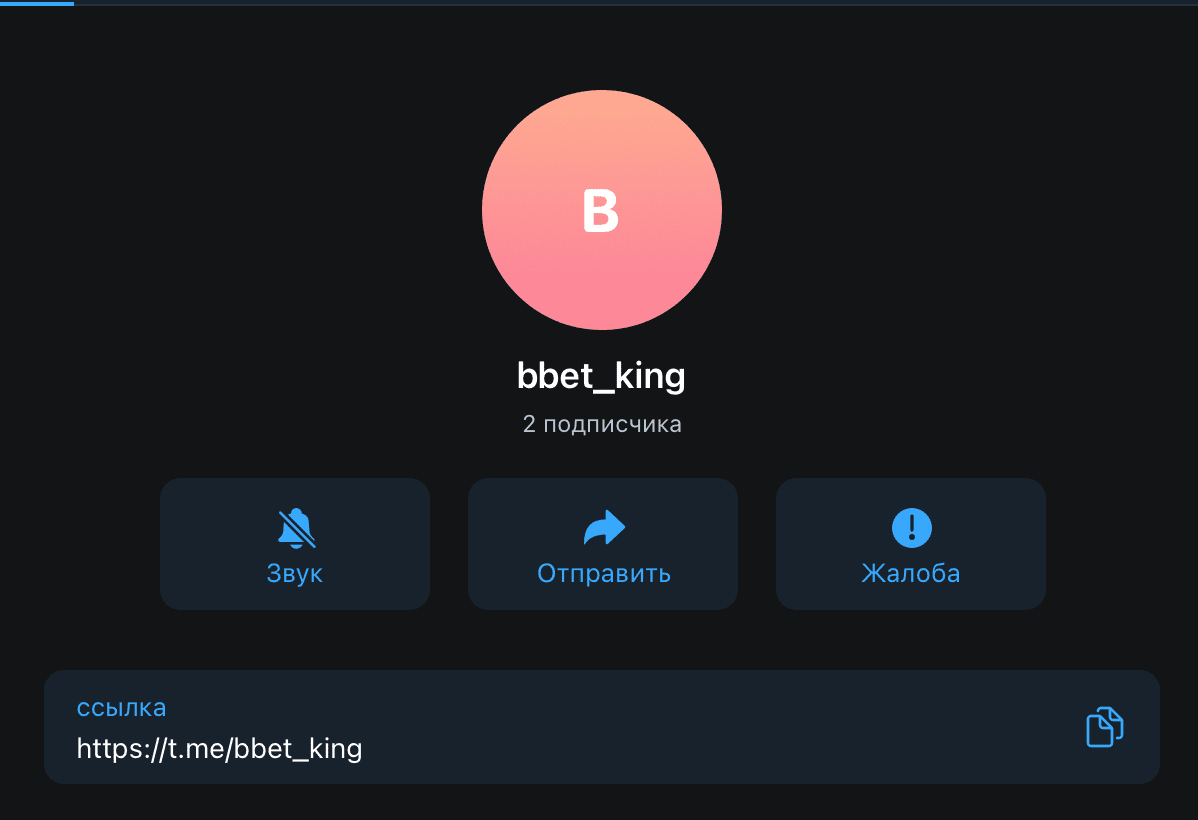Телеграм канал Bet King (Бет Кинг)