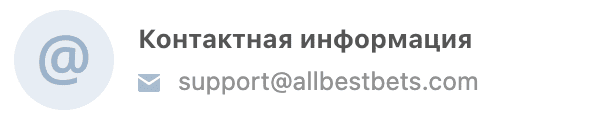 Обратна связь в группе ВК Allbestbets.com(аллбестбетс ком)