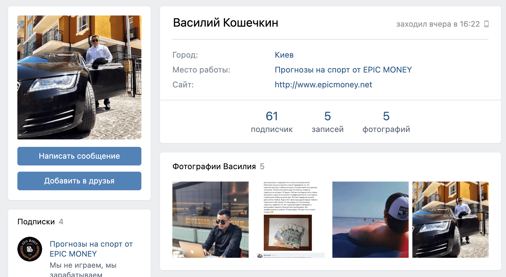 Страница ВК админа Epic Money (Эпик мани)