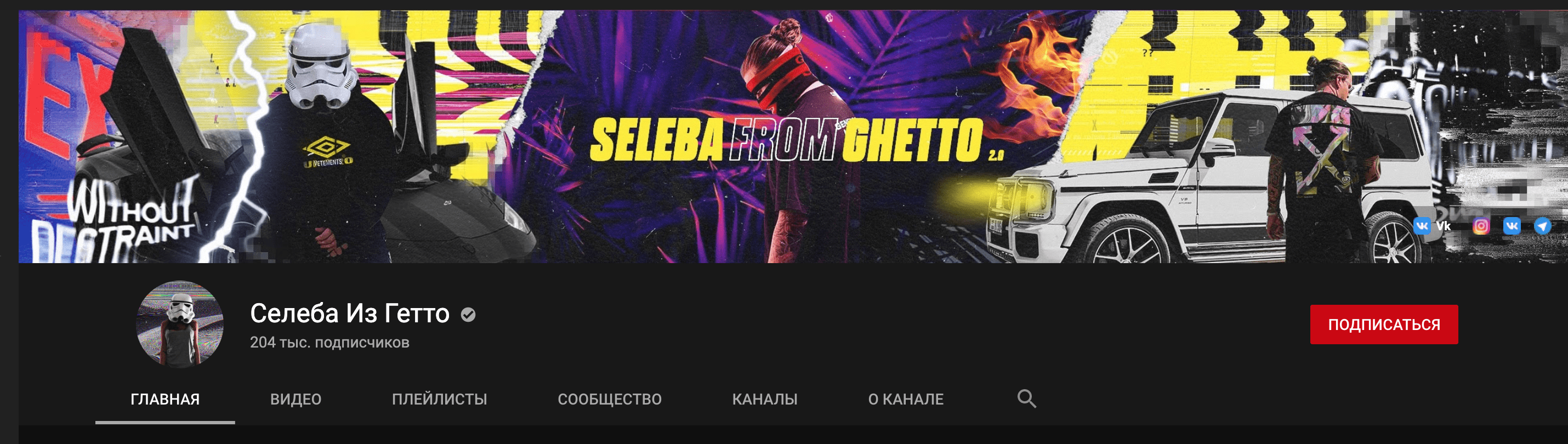 Ютуб канал Селеба из Гетто