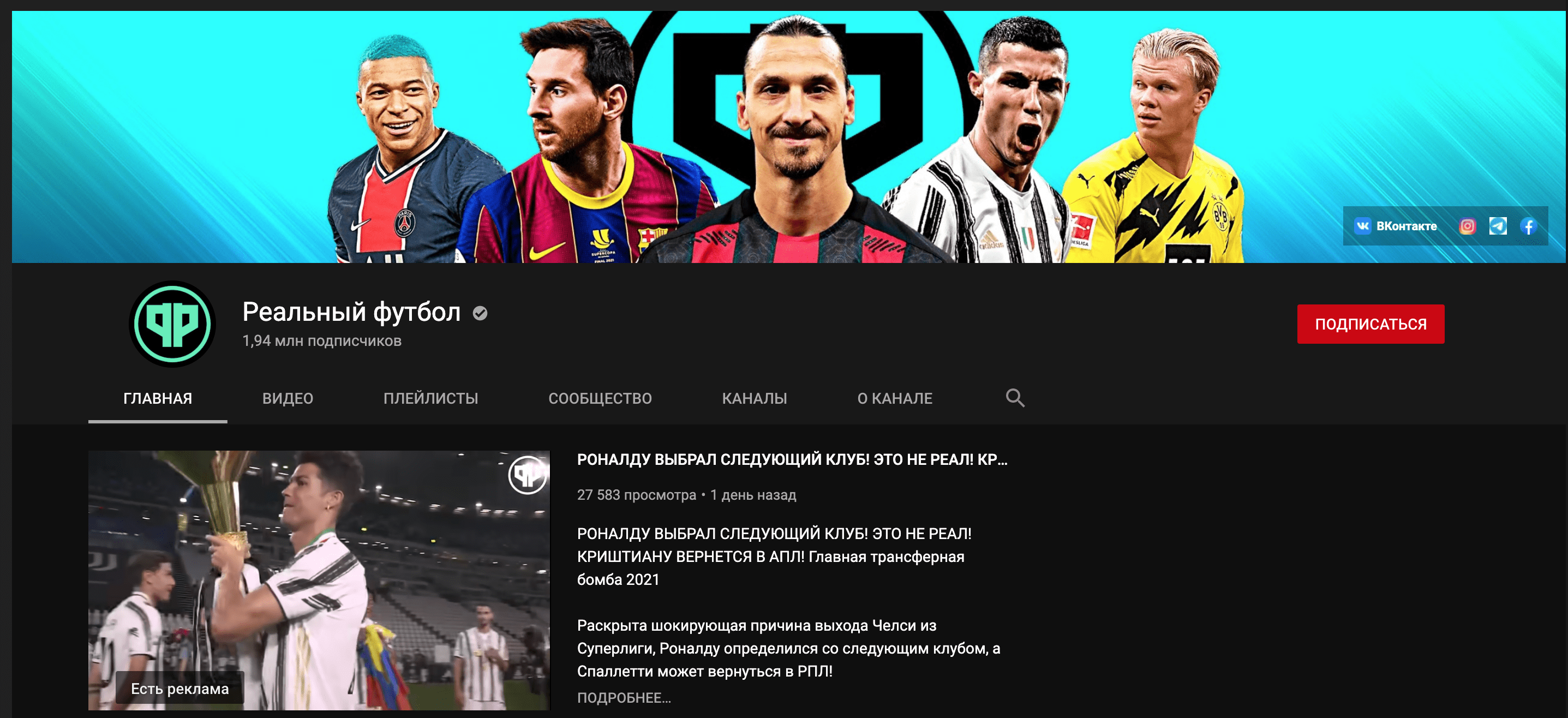 Ютуб канал Реальный футбол (Refoot)