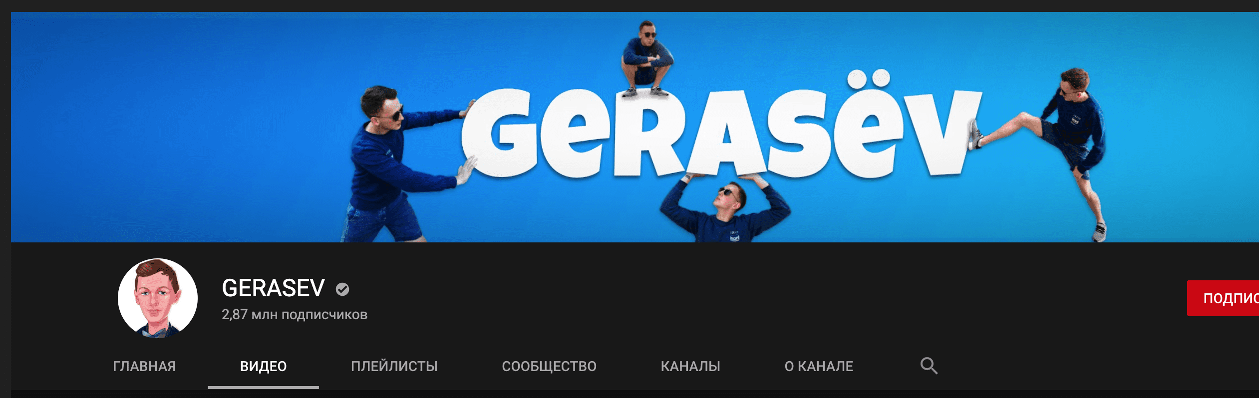 Ютуб канал основателя проекта Gerasev Bet (Герасев Бет)