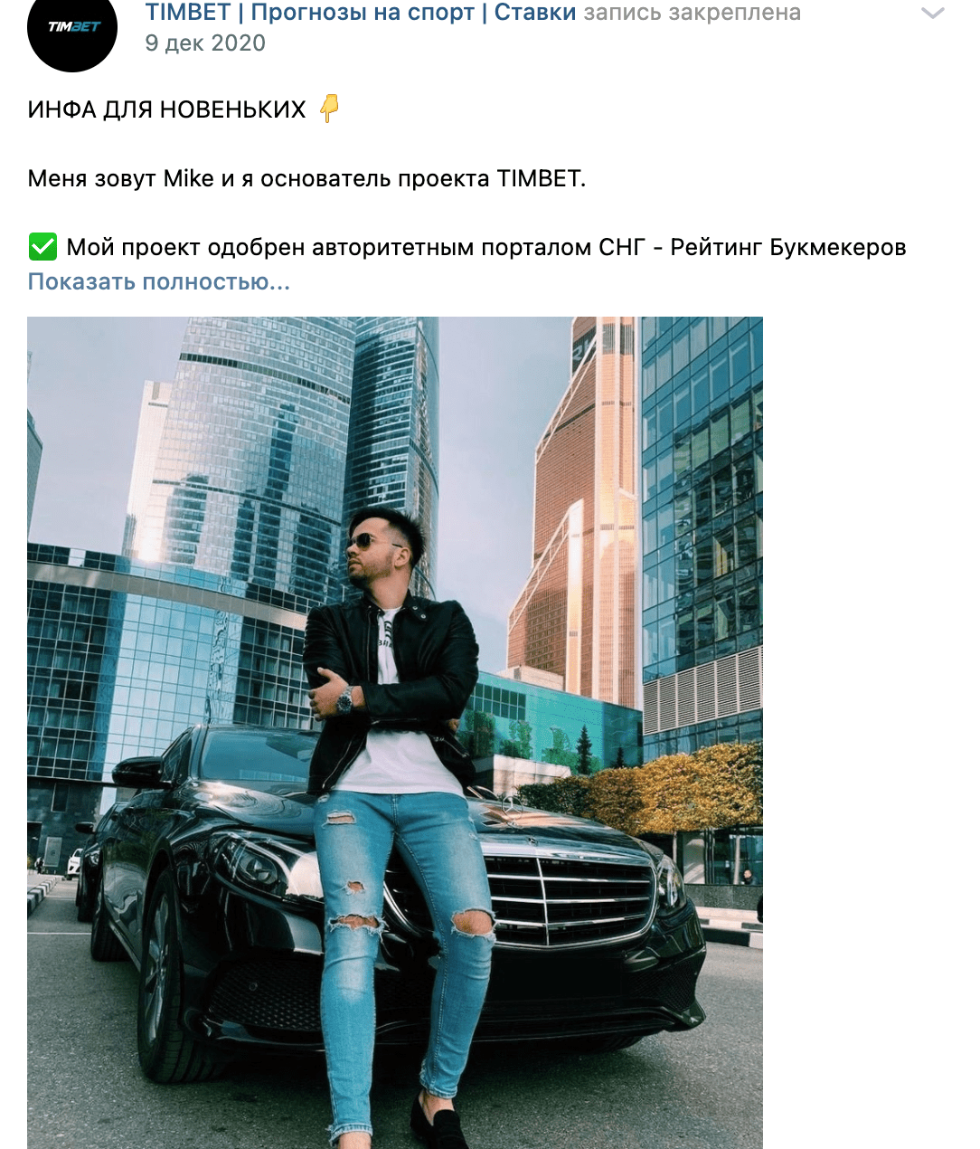 Пост в Группе ВК Тим Бет(Tim Bet)