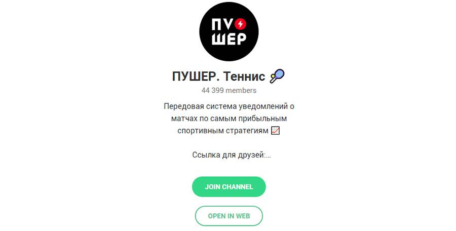 Телеграм канал Пушер на Теннис (Пушер 2.0)