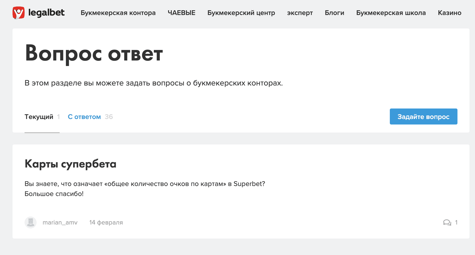 Ответы на вопросы на сайте Легалбет (www Legalbet ru)