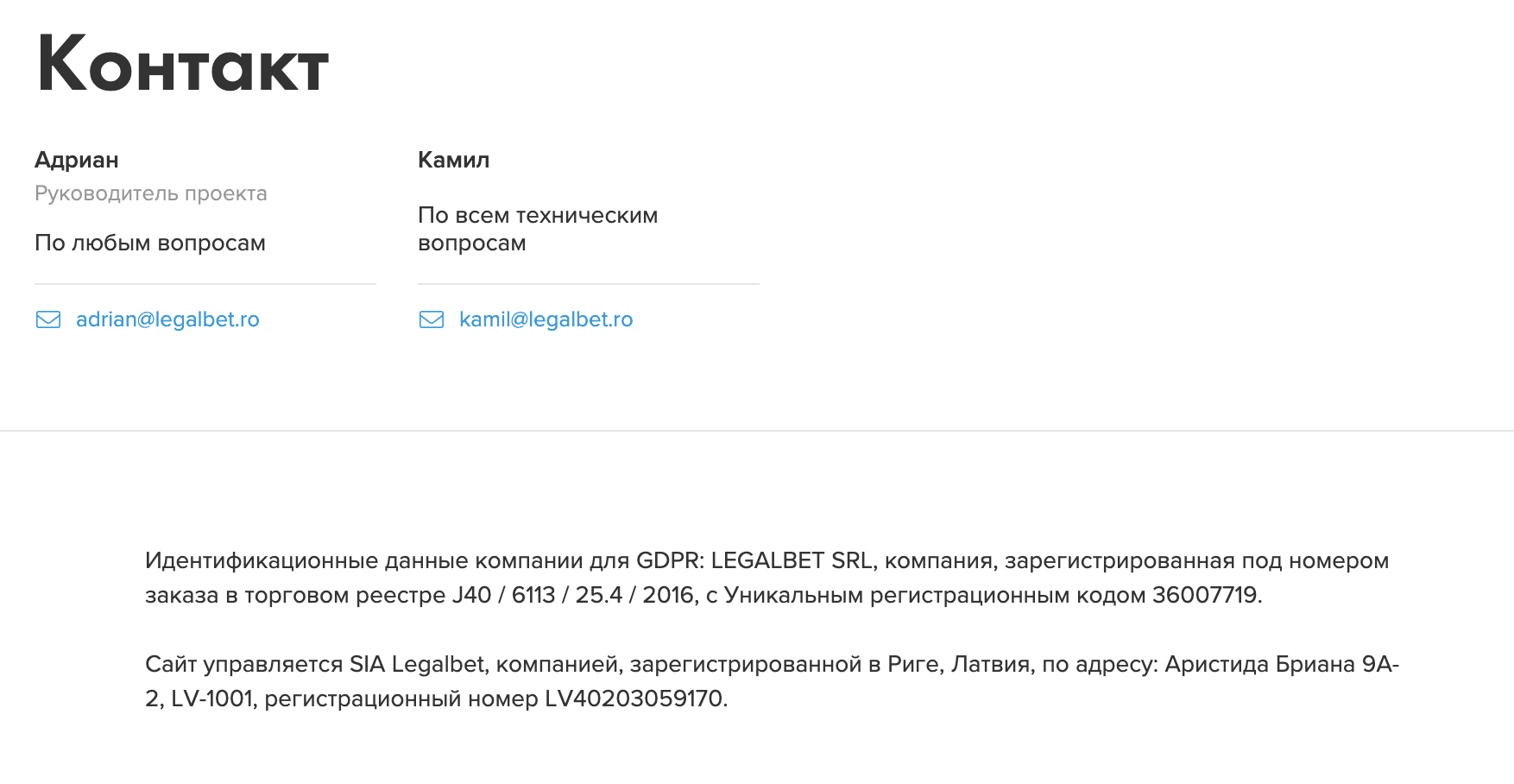 Контакты на сайте Легалбет (www Legalbet ru)