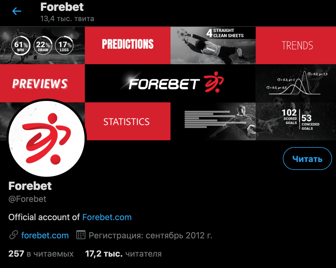 Твиттер Forebet.com (Форебет)