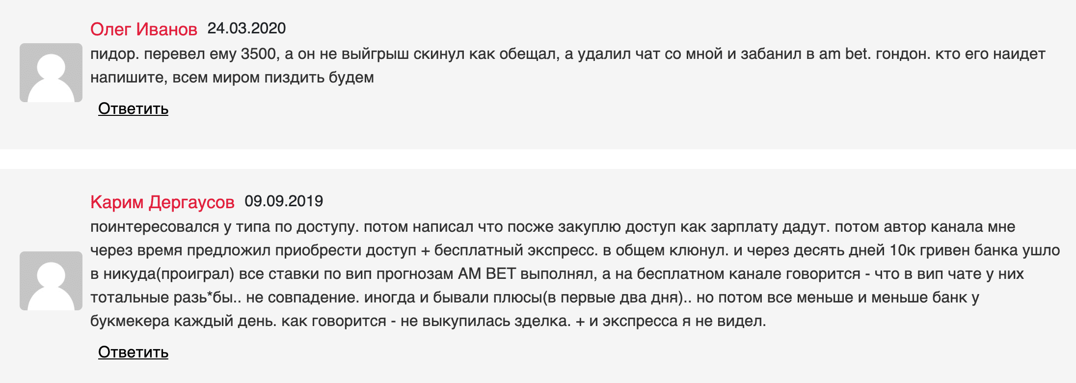 Отзывы о работе каппера AM Bet (Ам Бет)