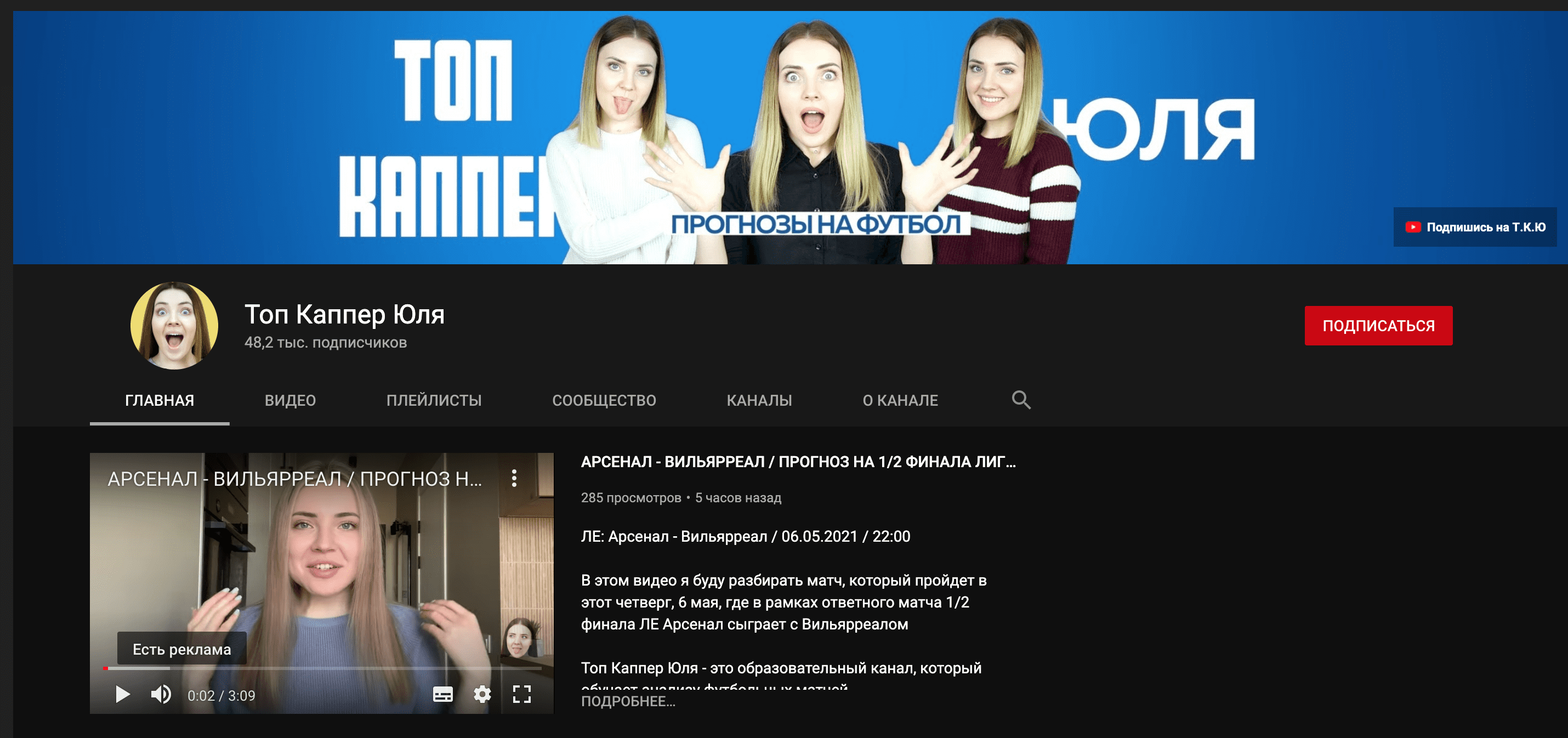 Ютуб канал проекта ТОП каппер Юля