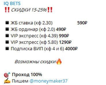 Ценовая политика каппера Телеграм канал IQ Bet