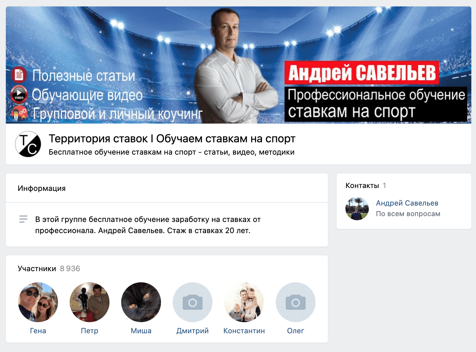 Группа ВК Территория ставок с Андреем Савельевым