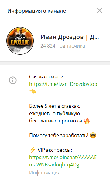 Телеграм канал Каппера Ивана Дроздова Телеграм канал Каппера Ивана Дроздова