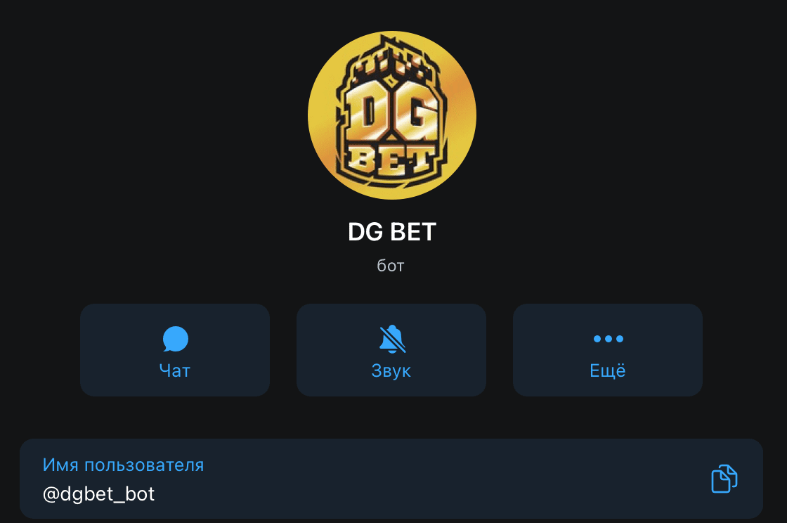 Телеграм бот DG Bet(ДГ Бет)
