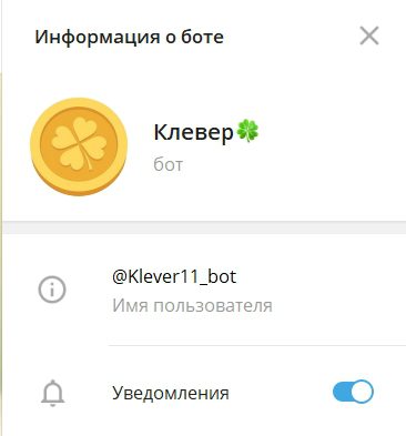 Принцип заработка в Клевер Бот (Klever Bot) в телеграмм Принцип заработка в Клевер Бот (Klever Bot) в телеграмм