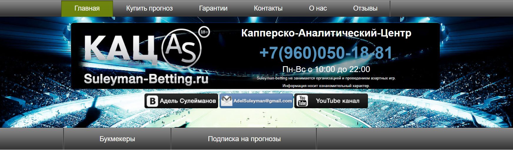 Главная страница сайта Аделя Сулейманова(Suleyman Betting ru) Главная страница сайта Аделя Сулейманова(Suleyman Betting ru)