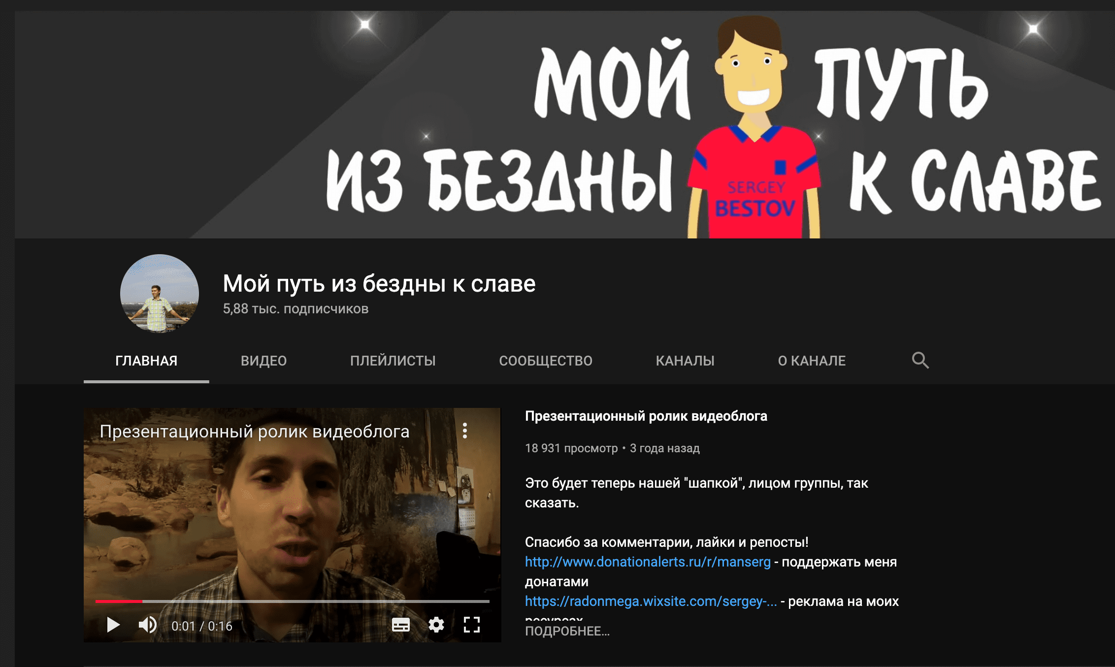 Ютуб канал Мой путь из бездны к славе (Основатель Сергей Бестов)