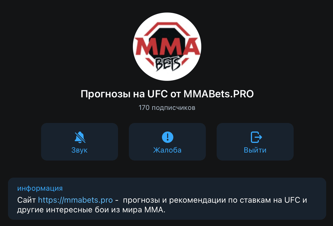 Телеграм канал MMABets.pro(ММАБетс.про)