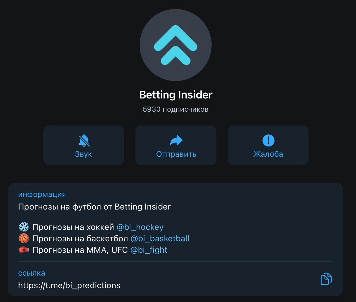 Телеграм канал Bet insider (Беттинг Инсайдер)