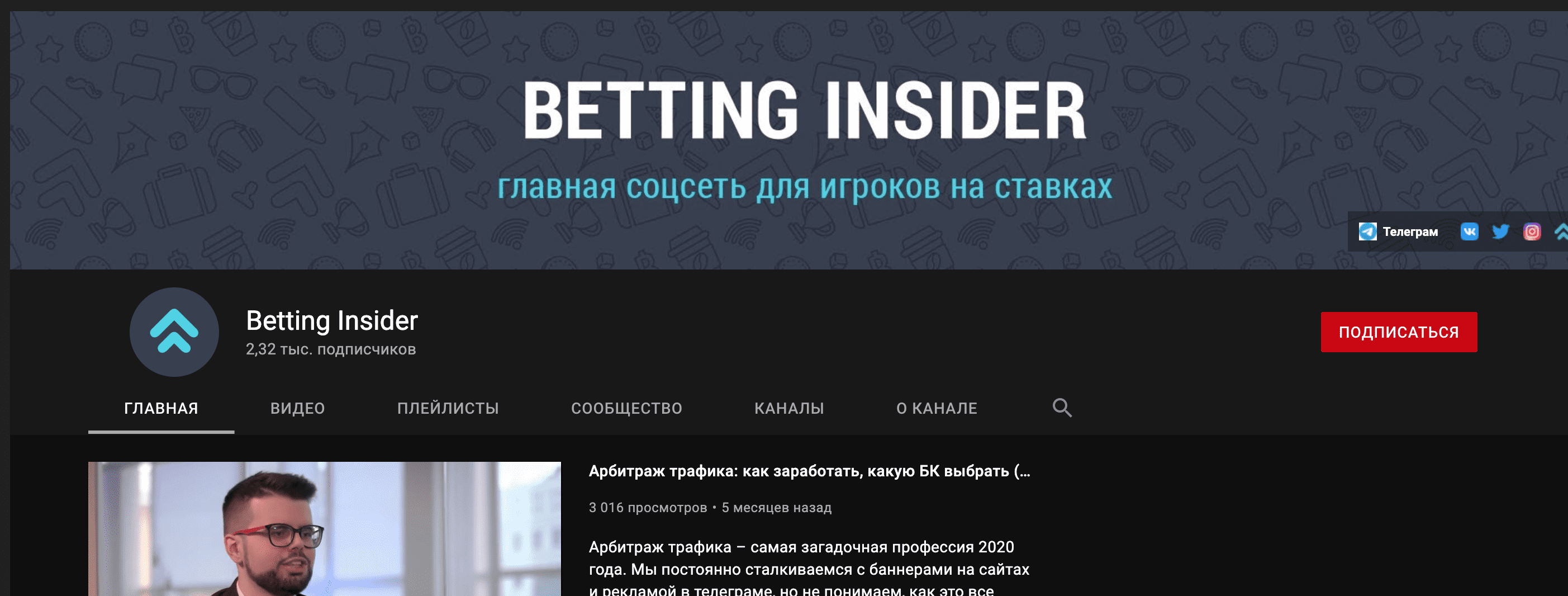 Ютуб канал Bet insider (Беттинг Инсайдер)