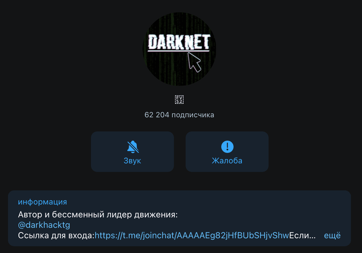 Телеграм канал Darkhack(Дарк Хак)