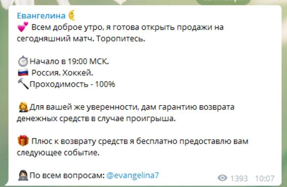 Цена прогнозов на договорняки от Телеграмм канала Ева