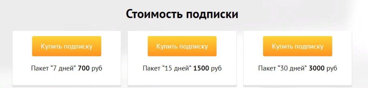 Стоимость прогнозов от Gidbet.com