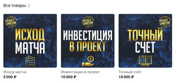 Стоимость прогнозов на спорт от Дмитрия Орлова