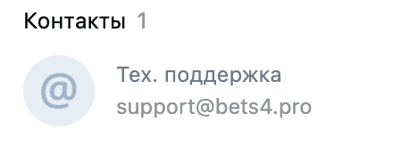 Тех поддержка проекта Bets4.pro (Бетс 4 про)