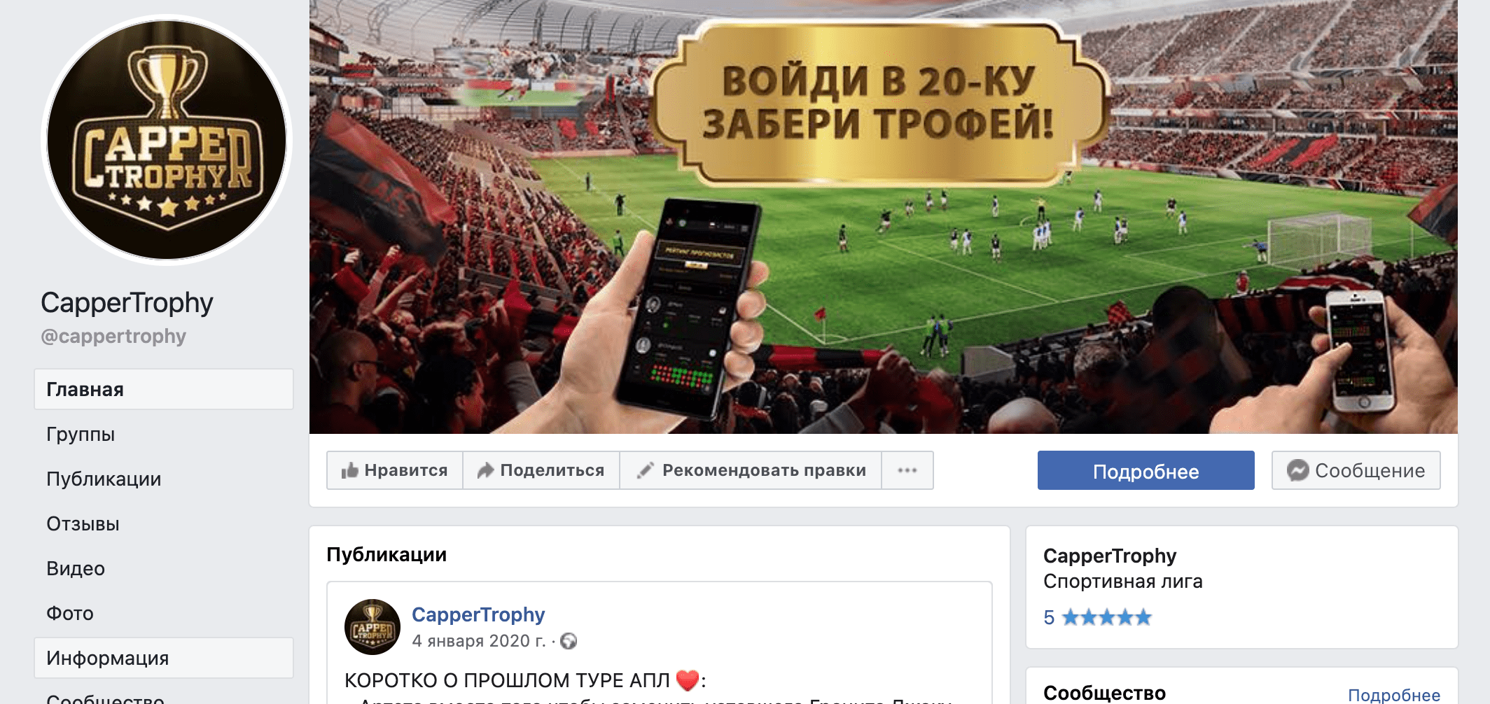 Фейсбук Cappertrophy.com(Сайт Каппер трофи)