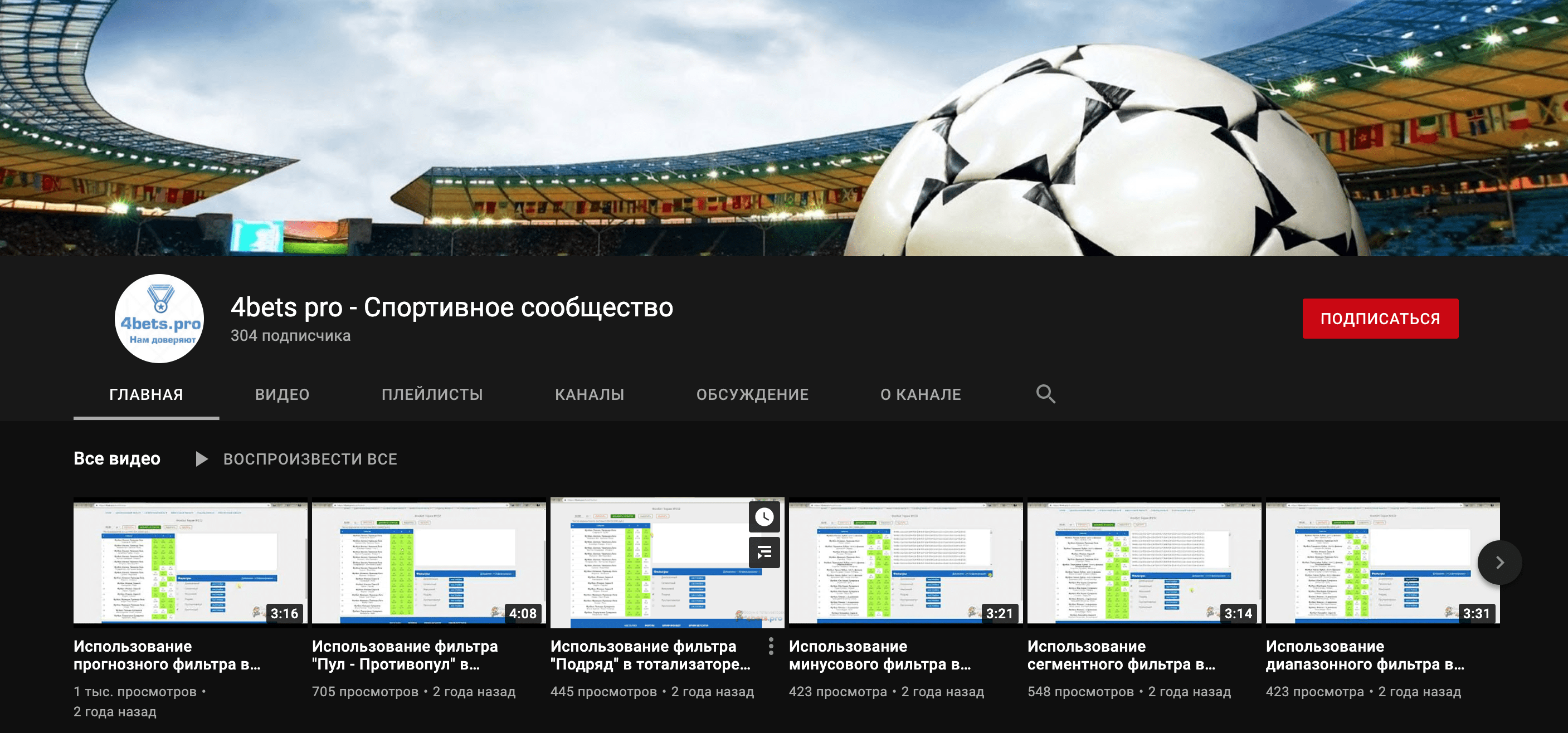 Ютуб канал 4bets.pro(4бетс.про)