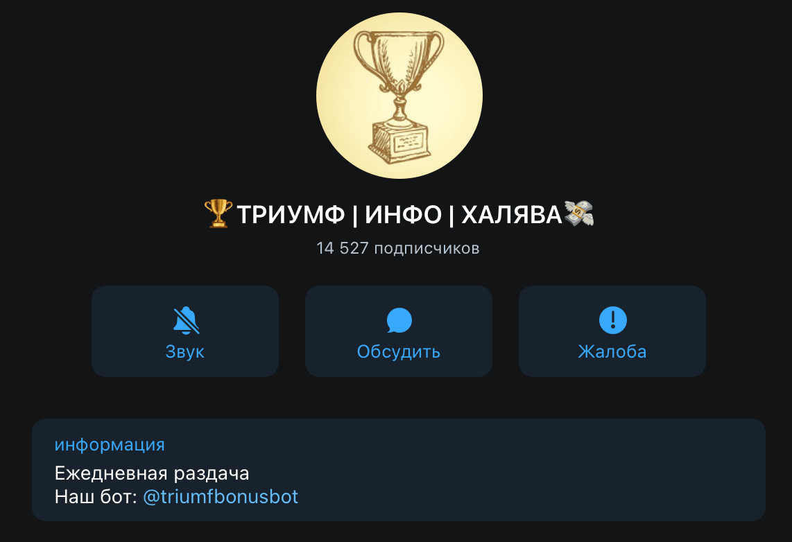 Второй телеграм канал Триумф Бонус Бот(Triumf Bonus Bot)
