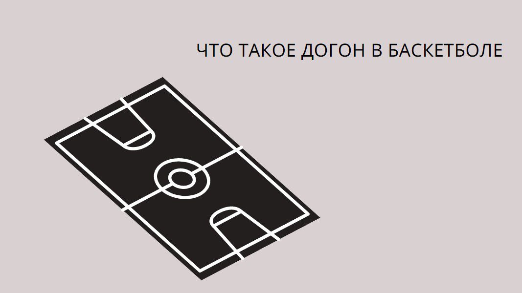что такое догон в баскетболе