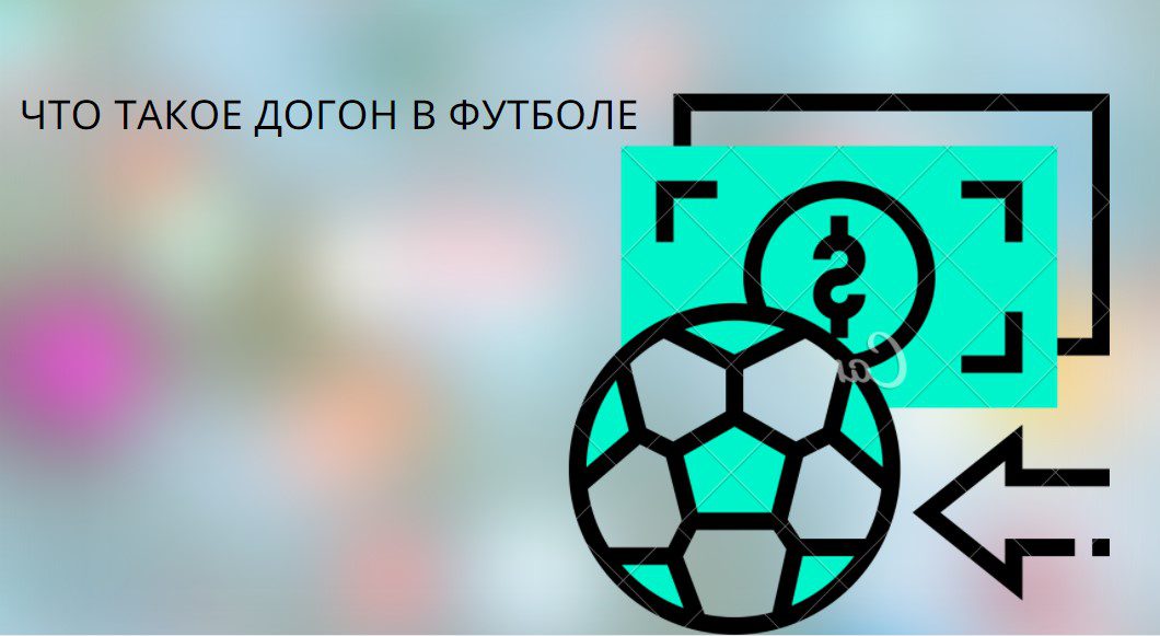 что такое догон в футболе