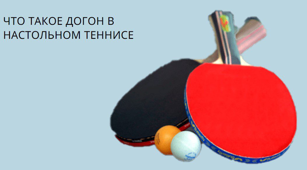 что такое догон в настольном теннисе
