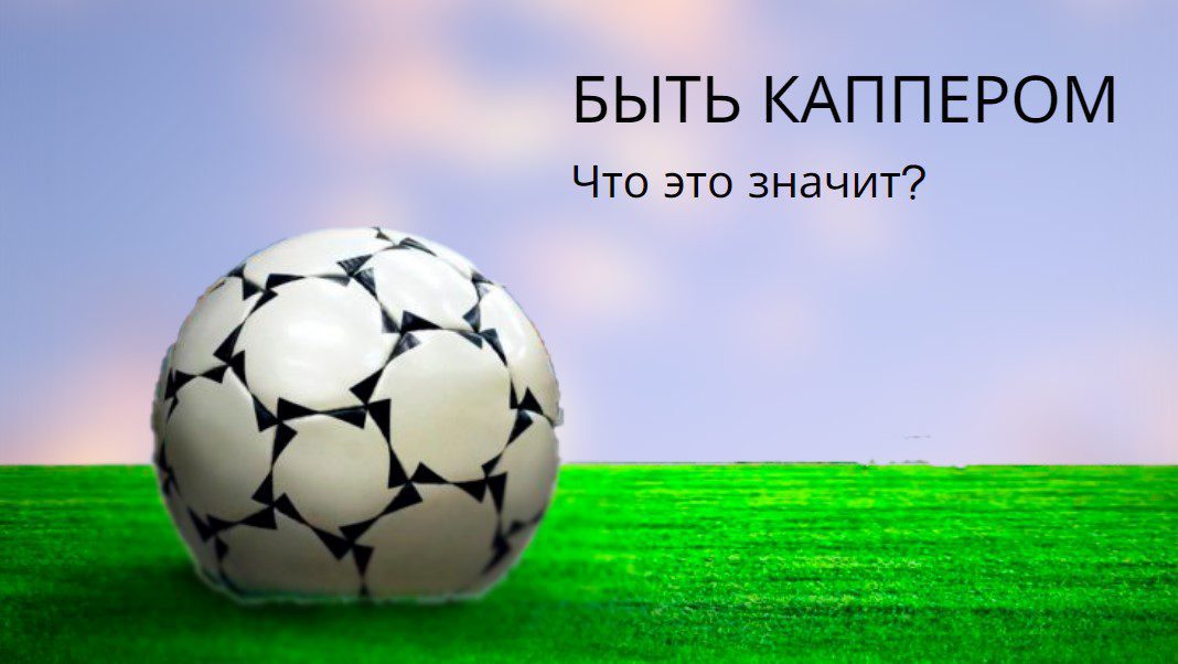 что значит быть каппером
