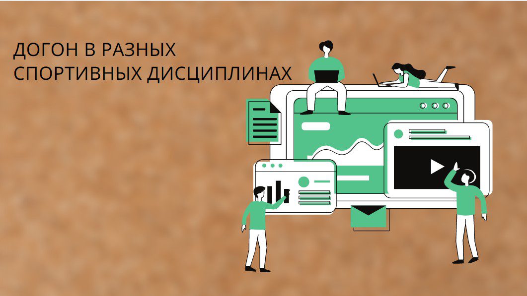 Догон в разных спортивных дисциплинах