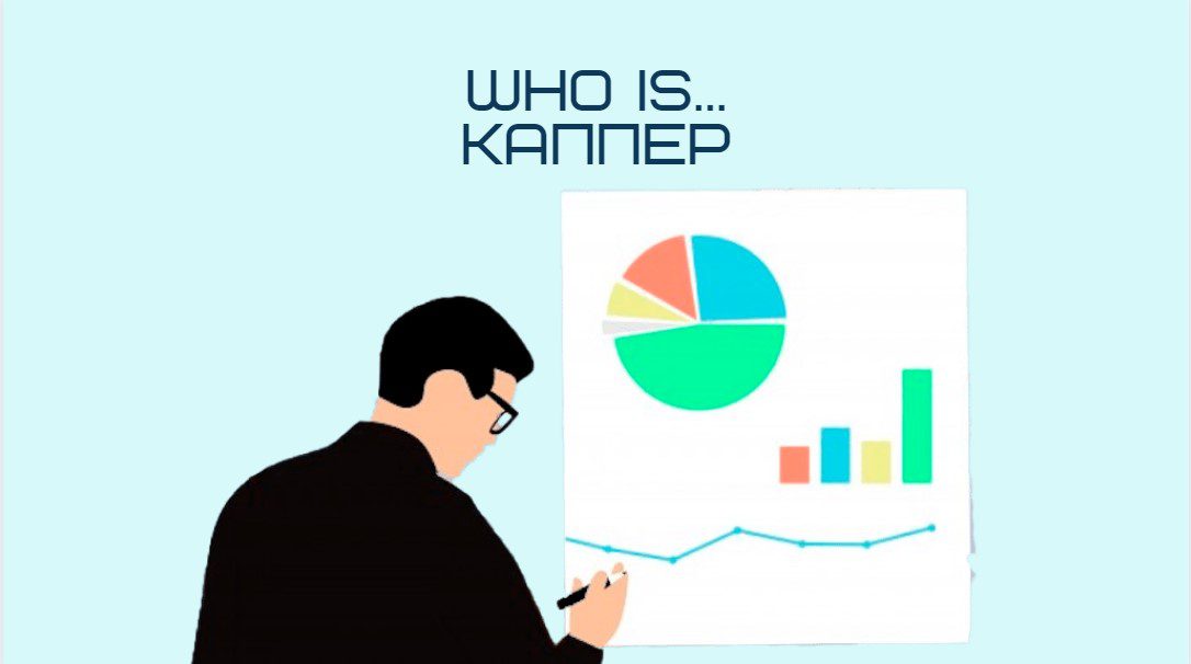 кто такой каппер