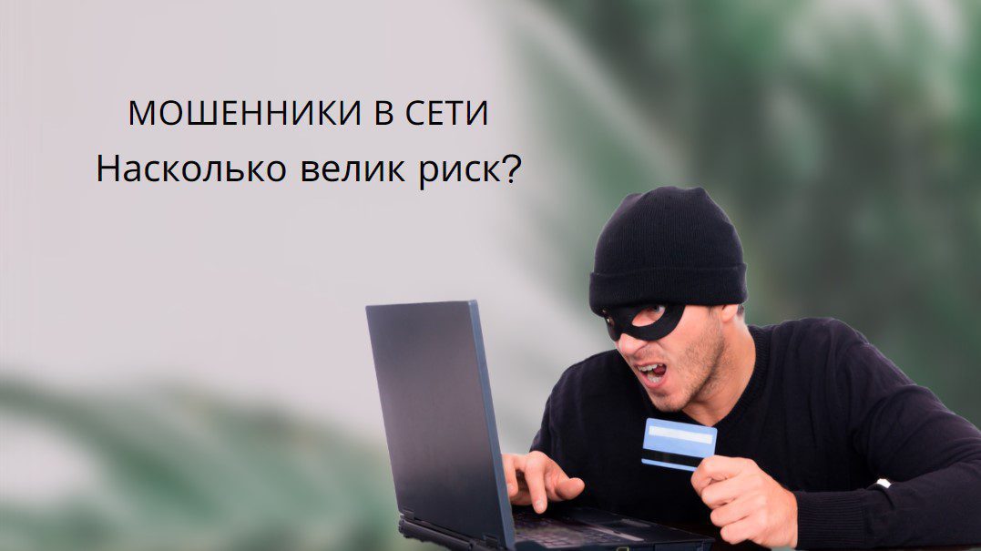 мошенники в сети