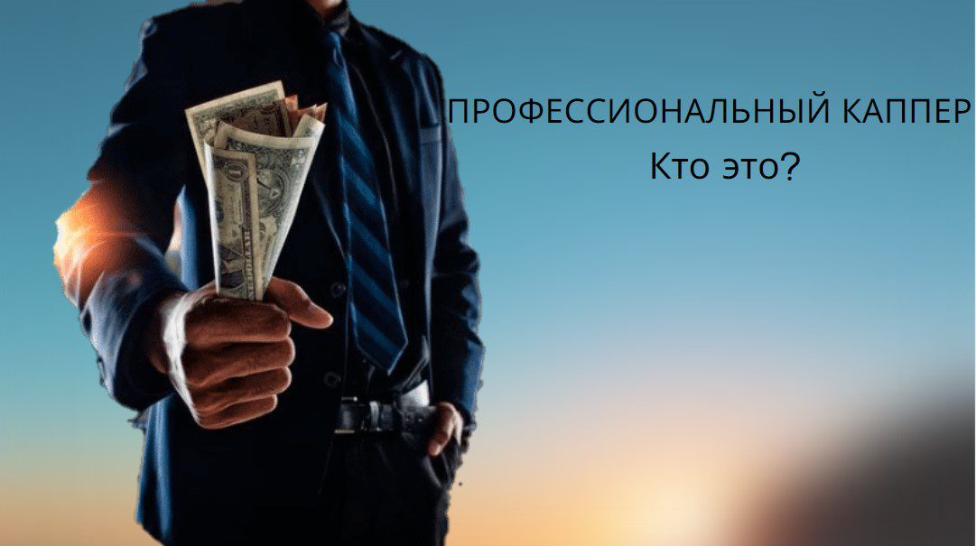 профессиональный каппер