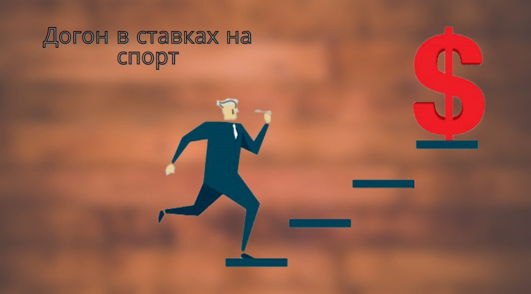 Догон в ставках на спорт