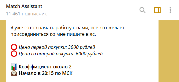 Стоимость информации от инсайдера Матч Ассистент