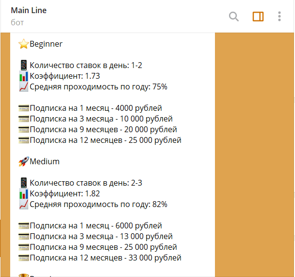 Виды подписок бота Мейн Лайн
