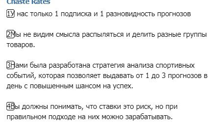 chaste rates сотрудничество