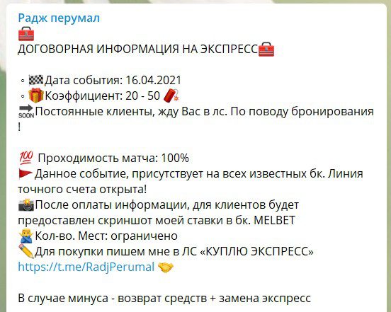 радж перумал платный договорняк