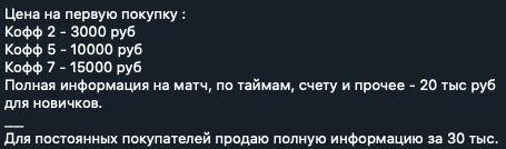 Цены на матчи от телеграмм канала каппера